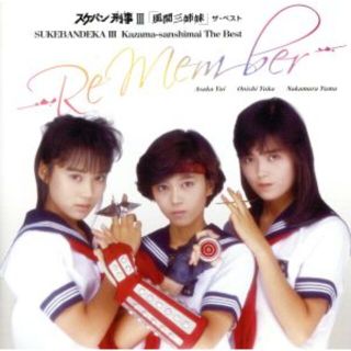 スケバン刑事Ⅲ「風間三姉妹」ザ・ベスト　－Ｒｅ　Ｍｅｍｂｅｒ－［２０１５　Ｄｉｇｉｔａｌ　ｒｅｍａｓｔｅｒ］(テレビドラマサントラ)