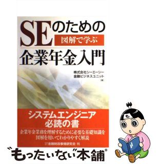 【中古】 ＳＥのための企業年金入門 図解で学ぶ/金融財政事情研究会/シーエーシー(ビジネス/経済)