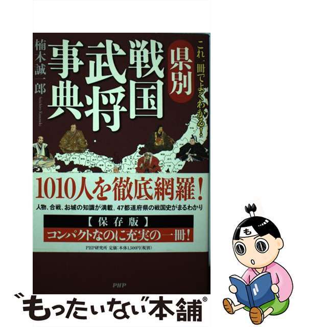 クスノキセイイチロウ発行者県別戦国武将事典 これ一冊でよくわかる！/ＰＨＰエディターズ・グループ/楠木誠一郎