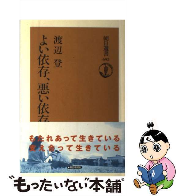 【中古】 よい依存、悪い依存/朝日新聞出版/渡辺登 エンタメ/ホビーの本(健康/医学)の商品写真