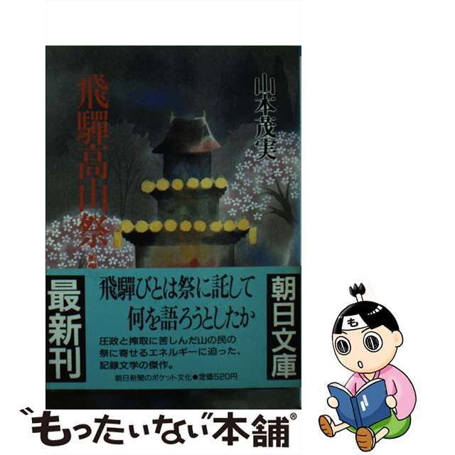 朝日新聞出版発行者カナ飛騨高山祭 絢爛たる民衆哀歌/朝日新聞出版/山本茂実