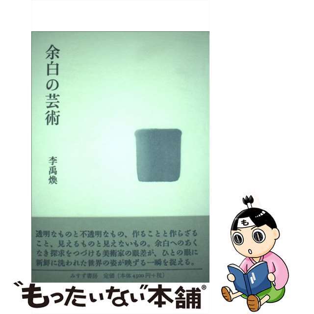 余白の芸術/みすず書房/李禹煥　趣味/スポーツ/実用