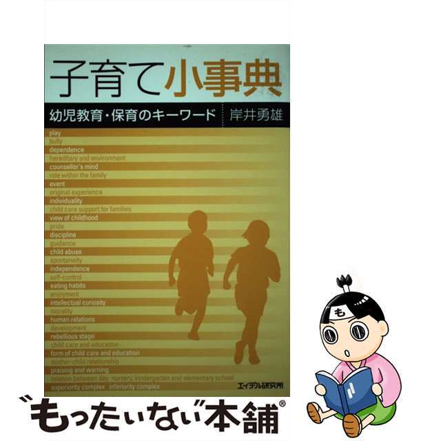 子育て小事典 幼児教育・保育のキーワード/エイデル研究所/岸井勇雄