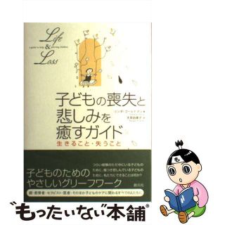 【中古】 子どもの喪失と悲しみを癒すガイド 生きること・失うこと/創元社/リンダ・ゴールドマン(人文/社会)