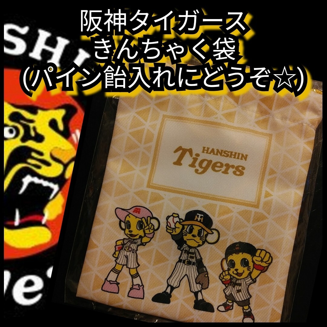 阪神タイガース(ハンシンタイガース)の☆新品【阪神☆トラッキー☆巾着袋】パイン飴入れに☆阪神タイガース☆送料無料 スポーツ/アウトドアの野球(その他)の商品写真