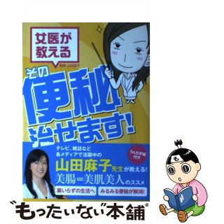 【中古】 女医が教えるその便秘治せます！/自由国民社/山田麻子(健康/医学)