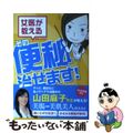 【中古】 女医が教えるその便秘治せます！/自由国民社/山田麻子