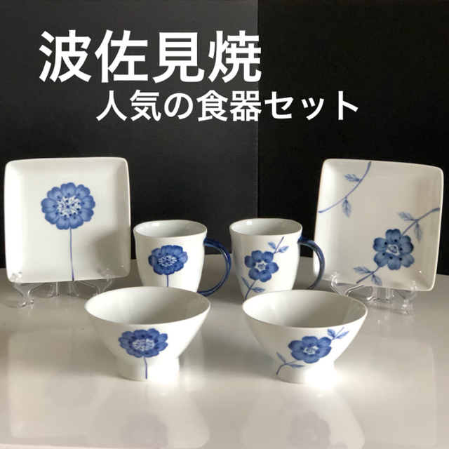 新品 波佐見焼 おしゃれ 人気のフラワーズ 有田焼 伊万里焼 食器セット