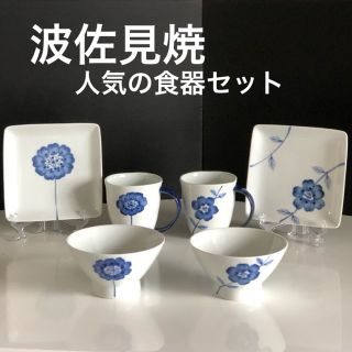 ハサミ(HASAMI)の新品 波佐見焼 おしゃれ 大人気 フラワーズ  有田焼 伊万里焼 食器セット(食器)