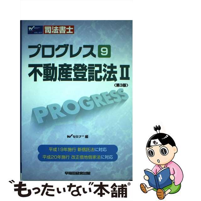 22発売年月日プログレス不動産登記法 司法書士 ２ 第３版/早稲田経営出版/早稲田司法書士セミナー