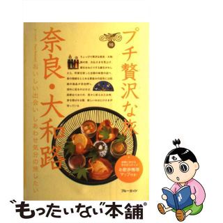 【中古】 奈良・大和路 第４版/実業之日本社/実業之日本社(地図/旅行ガイド)