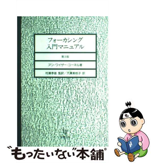 【中古】 フォーカシング入門マニュアル/金剛出版/アン・ワイザー・コーネル エンタメ/ホビーの本(人文/社会)の商品写真