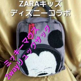 ザラキッズ(ZARA KIDS)の★ZARAキッズ★ディズニーコラボ★ミッキーマウス2wayリュックサック★(リュックサック)