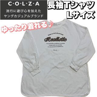 コルザ(COLZA)の【COLZA】長袖Tシャツ（Lサイズ）ホワイト(Tシャツ(長袖/七分))