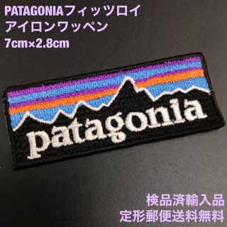 パタゴニア(patagonia)のパタゴニア 70×28mm  フィッツロイロゴ アイロンワッペン -29(その他)