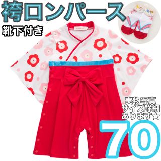 70 袴ロンパース 着物 女の子 赤 レッド　花柄　正月 ひな祭り(和服/着物)