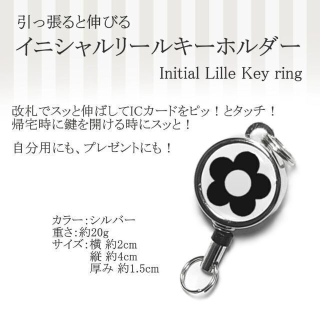 リール キーホルダー お花 アルファベット おしゃれ 人気 伸びる シルバー レディースのファッション小物(キーホルダー)の商品写真