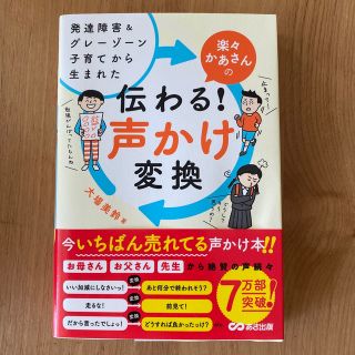 楽々かあさんの伝わる！声かけ変換 発達障害＆グレーゾーン子育てから生まれた(結婚/出産/子育て)