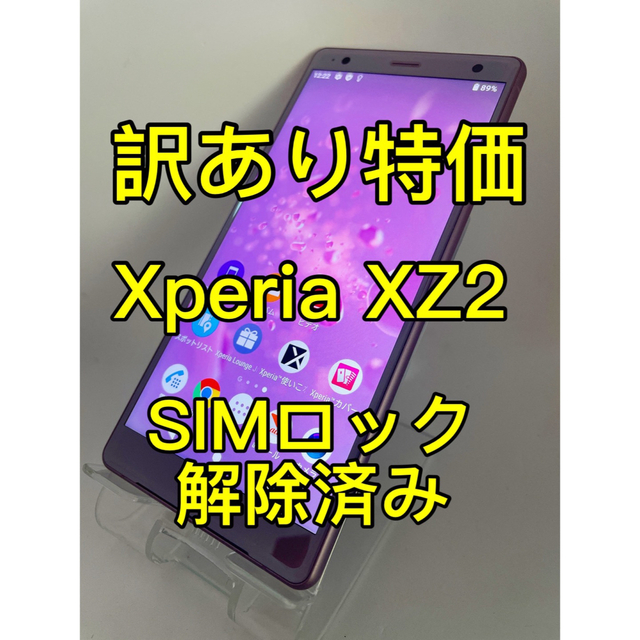 グッドふとんマーク取得 『訳あり特価』Xperia XZ2 SOV37 64GB SIM