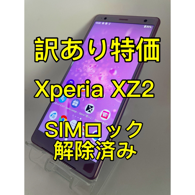 国内正規代理店 『訳あり特価』Xperia XZ2 SOV37 64GB SIMロック解除