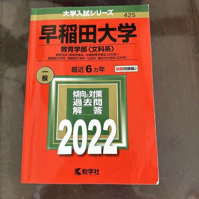早稲田大学 教育学部〈文科系〉 教育学科〈教育学専攻・初等教育