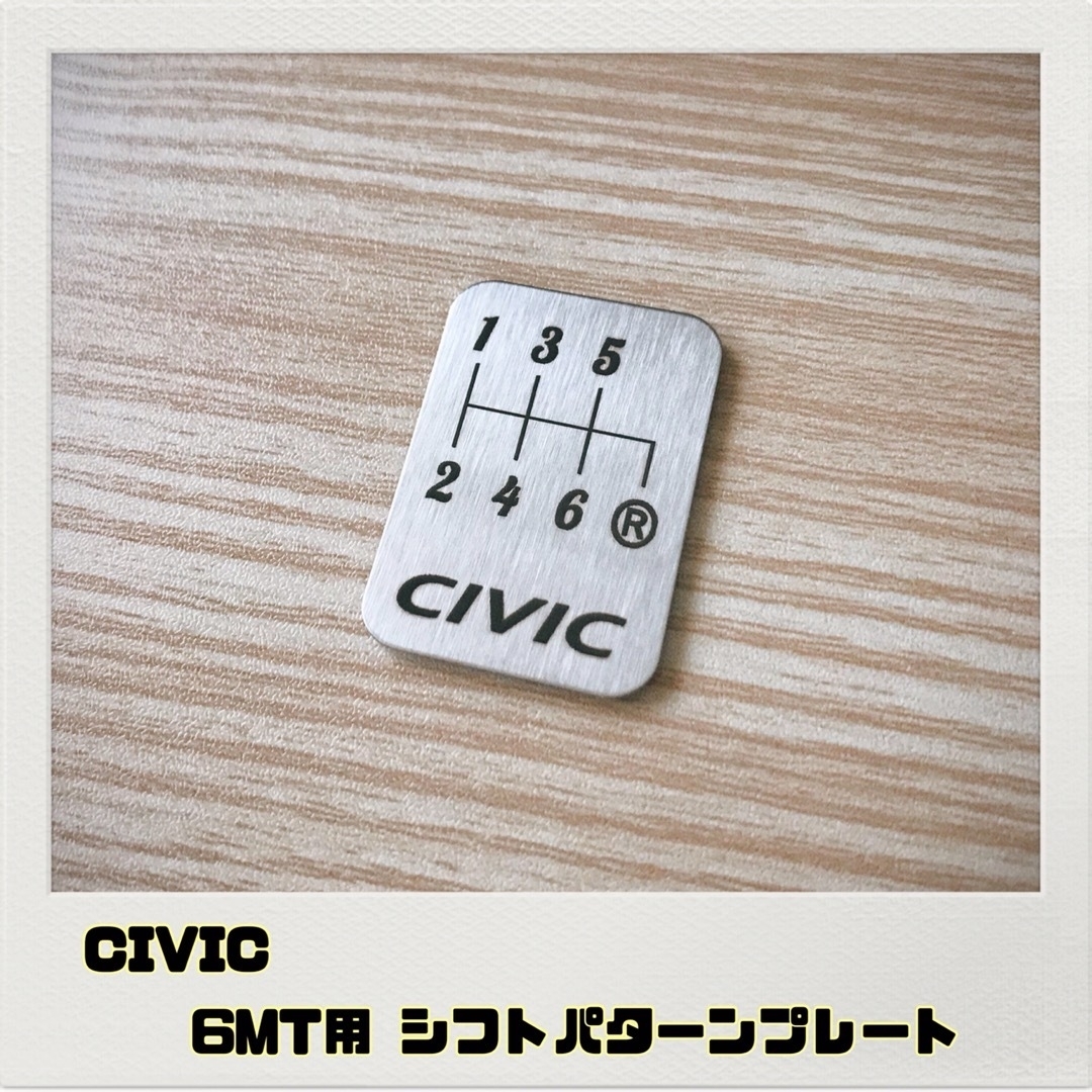 シビック CIVIC「シフトパターンプレート」6MT 自動車/バイクの自動車(車内アクセサリ)の商品写真