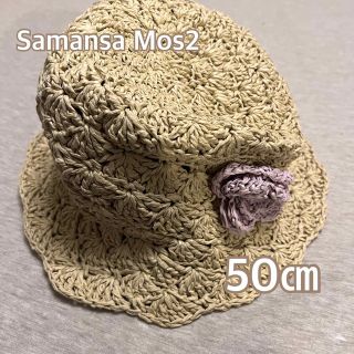 サマンサモスモス(SM2)のSamansa Mos2サマンサモスモス麦わら帽子 安心のゴム付き 50㎝(帽子)
