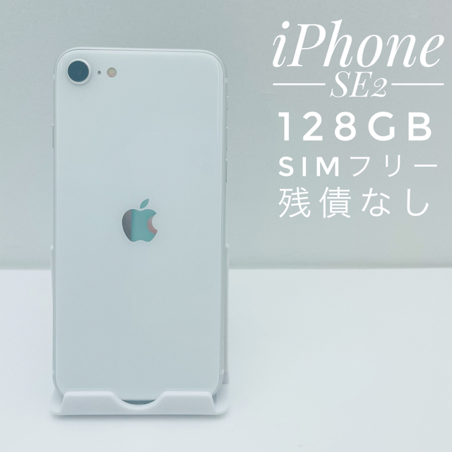 iPhone SE第2世代 128GB SIM フリー(1950)