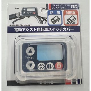 TS製  電動自転車　スイッチカバー　リモコンカバー　マルチタイプ　新品(パーツ)