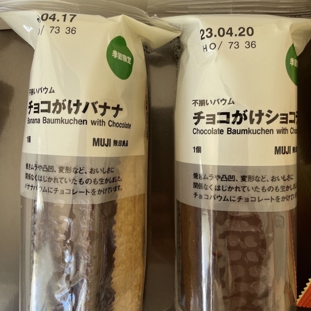 MUJI (無印良品)(ムジルシリョウヒン)のお菓子セット　無印不揃いバウム・チョコパイ9点 食品/飲料/酒の食品(菓子/デザート)の商品写真
