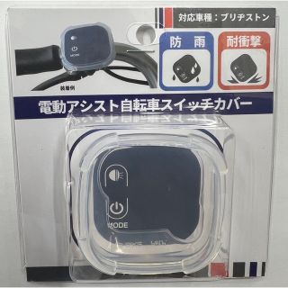 BRIDGESTONEブリヂストン　電動自転車　スイッチカバー　シリコンカバー(パーツ)