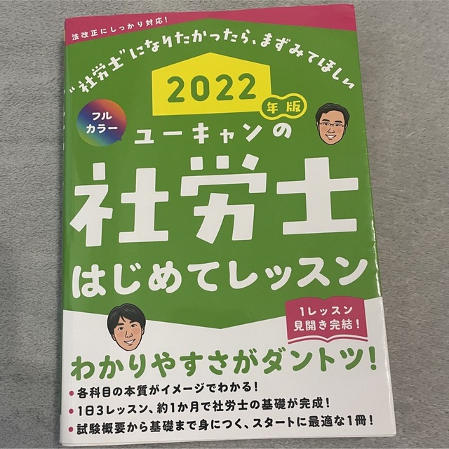 ユーキャンの社労士はじめてレッスン　2022 エンタメ/ホビーの本(資格/検定)の商品写真