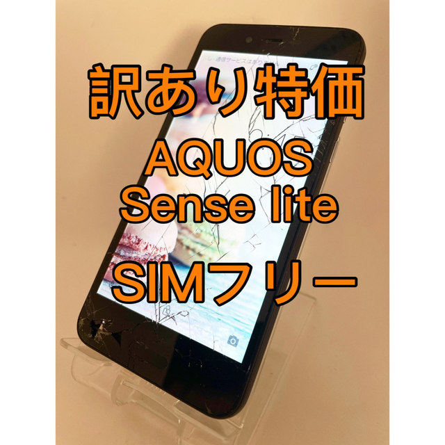 『訳あり特価』AQUOS Sense lite SH-M05 SIMフリー