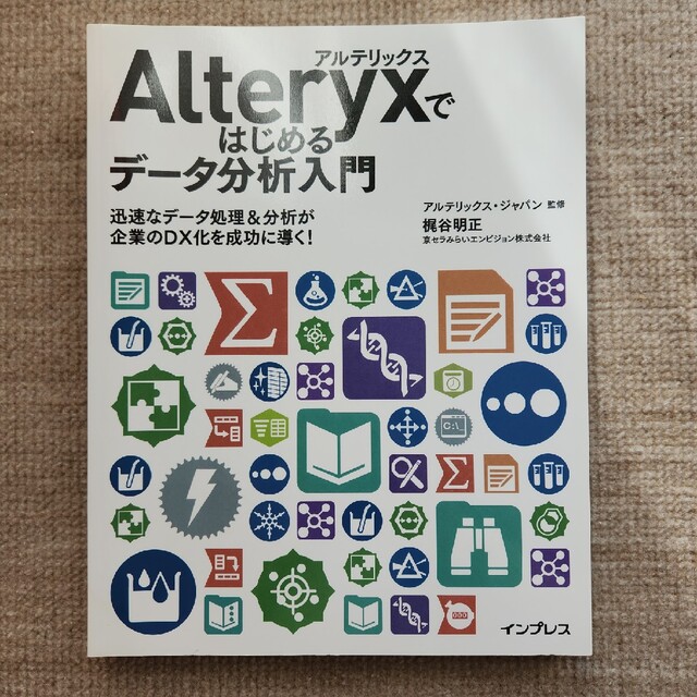 Alteryxではじめるデータ分析入門　アルテリクス　アルタリクス