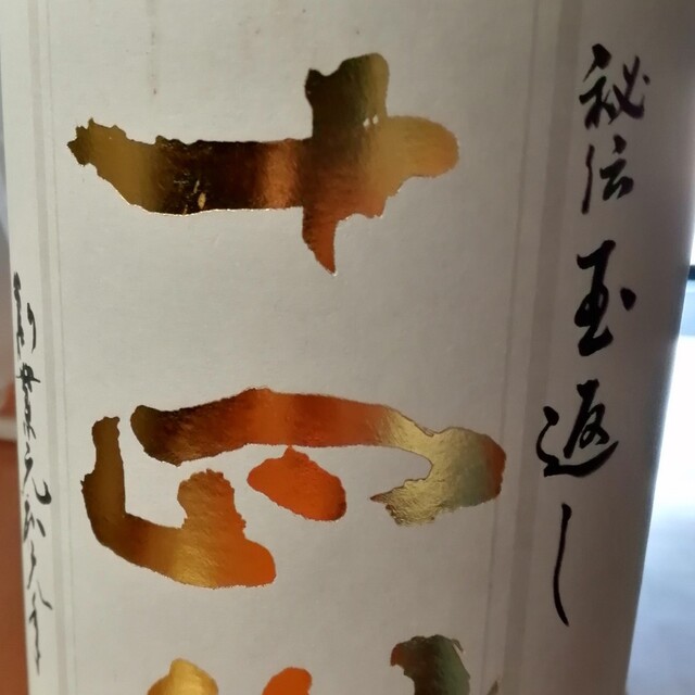 日本酒　十四代本丸