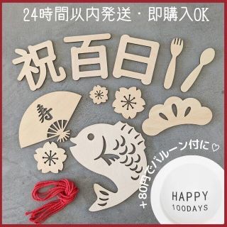 木製レターバナー　100日祝　百日祝い　お食い初め　飾り付け　熨斗アート　祝百日(お食い初め用品)