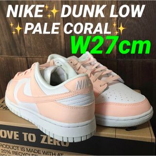 ナイキ(NIKE)のラスト1点‼️NIKE DUNK LOW✨PALE CORAL✨W27cm(スニーカー)