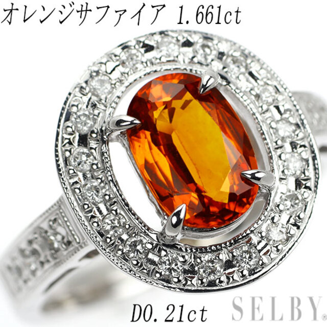 セットアップ ダイヤモンド オレンジサファイア K18WG リング D0.21ct 1.661ct リング(指輪)