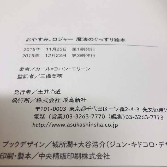 おやすみ、ロジャー 魔法のぐっすり絵本 エンタメ/ホビーの本(絵本/児童書)の商品写真