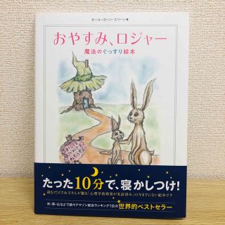 おやすみ、ロジャー 魔法のぐっすり絵本(絵本/児童書)