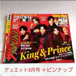 キングアンドプリンス(King & Prince)のKing＆Prince表紙　ザ•テレビジョン＋デュエット＋ピンナップ付き(音楽/芸能)