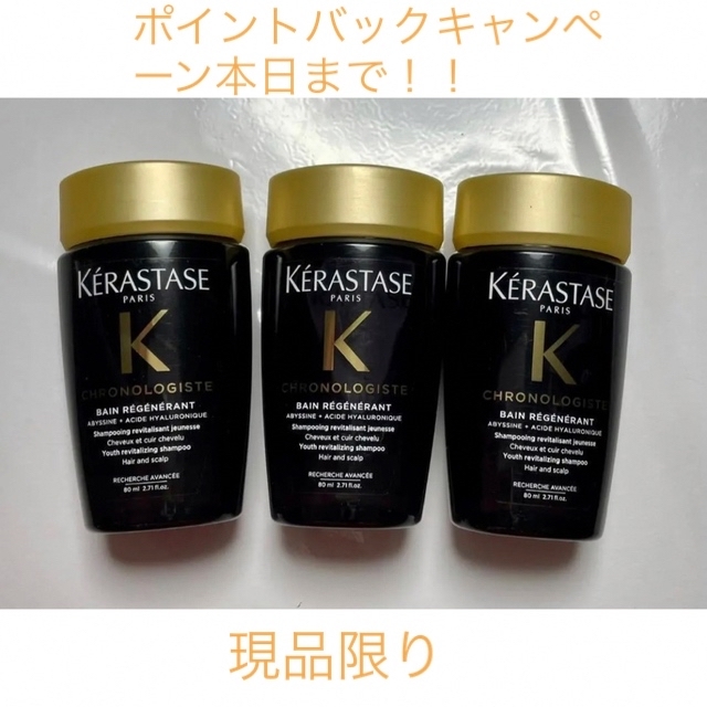 KERASTASE - ケラスターゼ シャンプー バン クロノロジスト R 80ml 3本 