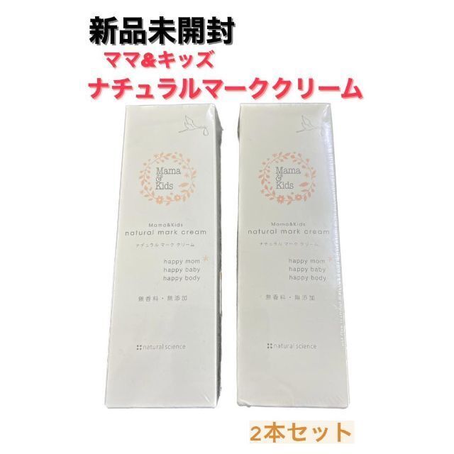 新品未使用　ママ&キッズ ナチュラルマーククリーム 150g×２本