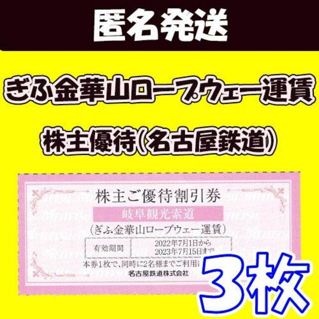 匿名発送】<3枚>ぎふ金華山ロープウェイ 優待割引券│名鉄 ぎふ金華山ロープウェー割引券2枚 31