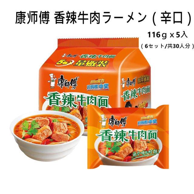 新品（送料無料）康師傅　香辣牛肉面牛肉面 30個セット　インスタントラーメン 食品/飲料/酒の食品(麺類)の商品写真