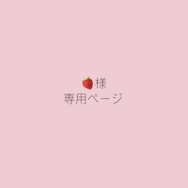 🍓様 ♡ 専用ページの通販 by 𝚔𝚗 𝚗𝚊𝚒𝚕♡オーダー受付中｜ラクマ