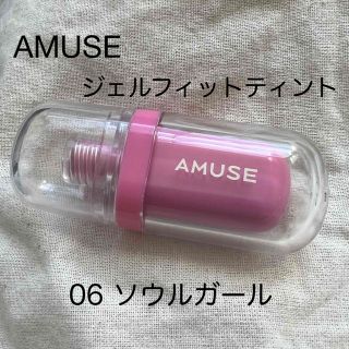 アミューズソサエティ(AMUSE SOCIETY)のAMUSE ジェルフィットティント　06 ソウルガール(口紅)