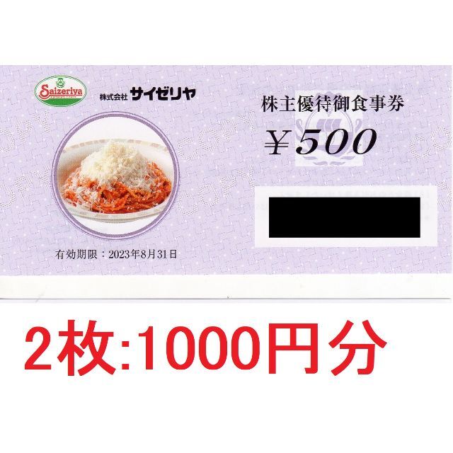 有名人芸能人】 サイゼリヤ食事券2分 サイゼリヤ 株主優待券 radler