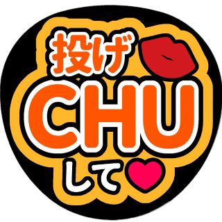 【投げCHUして(オレンジ)】ファンサうちわ文字(アイドルグッズ)