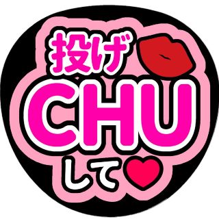 【投げCHUして(ピンク)】ファンサうちわ文字(アイドルグッズ)